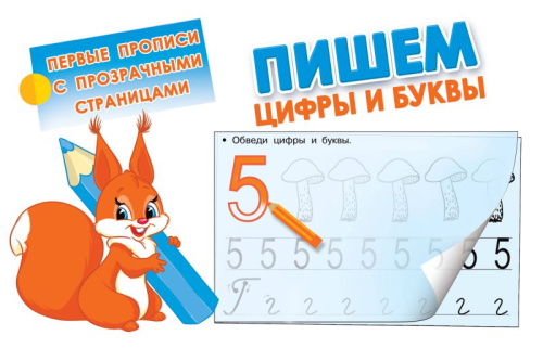 Пишем цифры и буквы