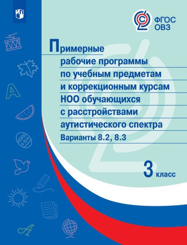 Примерные рабочие программы по учебным предметам и коррекционным курсам НОО обучающихся с расстройствами аутистического спектра 2 класс. Вариант 8.2,8.3.