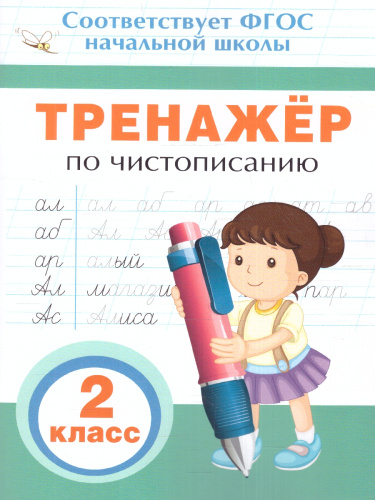 Тренажер по чистописанию 2 класс