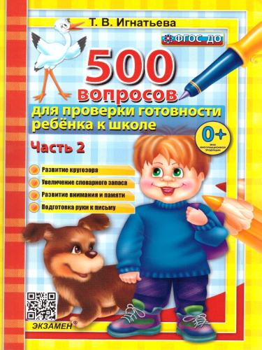 500 вопросов для проверки готовности ребенка к школе Часть 2. ФГОС