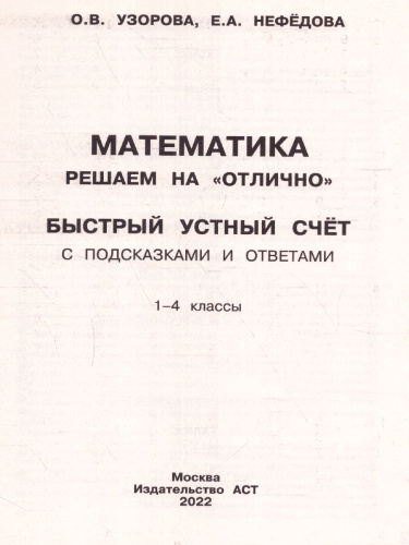 Математика 1-4 класс. Решаем на "отлично". Быстрый устный счет