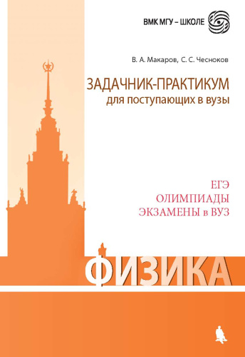 Физика. Задачник-практикум для поступающих в вузы