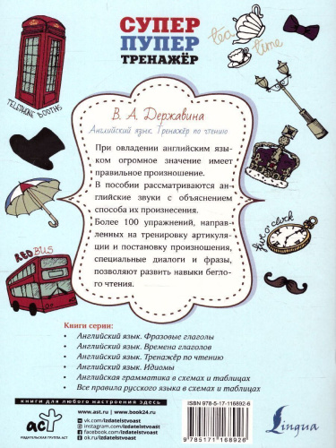 Английский язык. Тренажер по чтению