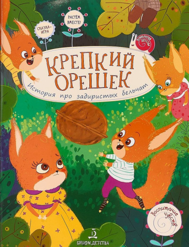 Крепкий орешек! История про задиристых бельчат