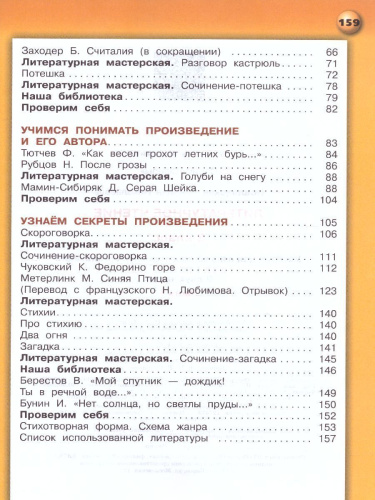 Литературное чтение 3 класс. Учебник. В 2-х частях. Часть 1. УМК "Сферы"