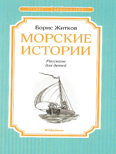 Морские истории