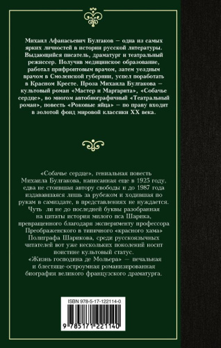 Собачье сердце /Лучшая мировая классика