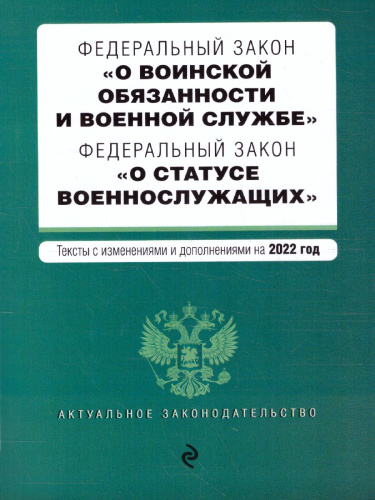 Федеральный закон "О воинской обязанности и военной службе". ФЗ "О статусе военнослужащих"