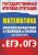 Математика. Краткий справочник в таблицах и схемах для подготовки к ЕГЭ и ОГЭ