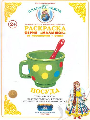 Раскраска Малышок "Посуда"