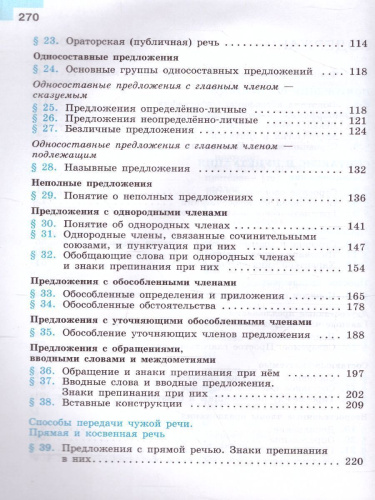 Русский язык 8 класс. Учебник