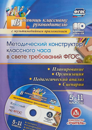 Методический конструктор классного часа в свете требований ФГОС 5-11 класс + CD