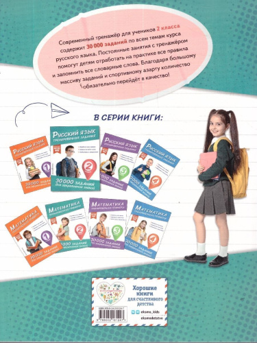 Русский язык 2 класс. Тренировочные задания. ФГОС НОО