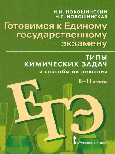 Типы химических задач и способы их решения 8-11 класс. Готовимся к ЕГЭ