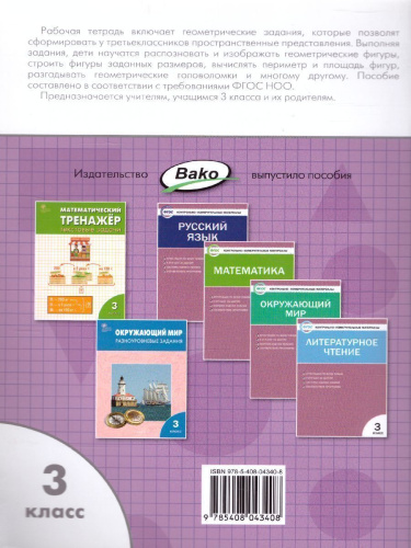 Геометрические задания 3 класс. Рабочая тетрадь. ФГОС