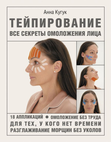 Тейпирование: все секреты омоложения лица / Азбука здоровья