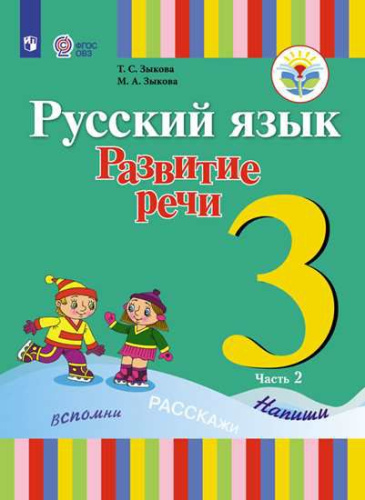 Русский язык 3 класс. Развитие речи. Учебник в 2-х частях. Часть 2 (1 вид). Для глухих обучающихся