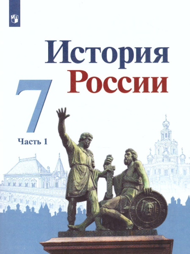 История России 7 класс. Учебник. В 2-х частях. Часть 1