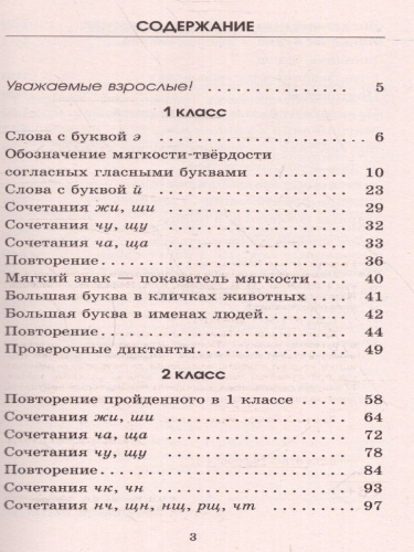 Русский язык 1-2 класс. Подготовка к контрольным диктантам