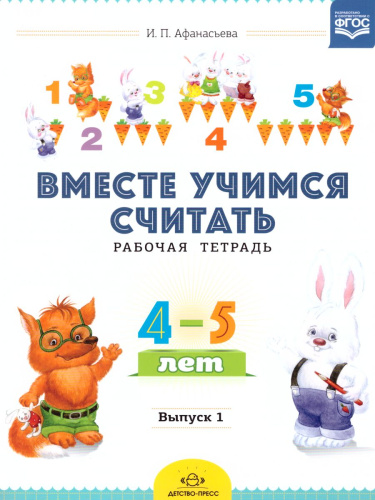 Вместе учимся считать. Рабочая тетрадь 4-5 лет. Выпуск 1. ФГОС.