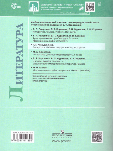 Литература 6 класс. Рабочая тетрадь в 2-х частях. Часть 2 (ФП2022)