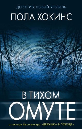В тихом омуте / ПсихТриллер