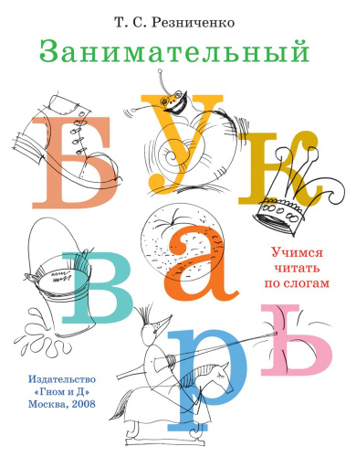 Занимательный букварь
