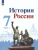 История России 7 класс. Учебник. В 2-х частях. Часть 1