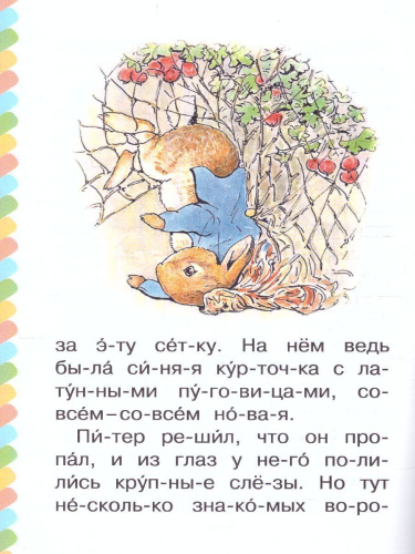 Кролик Питер. Поттер Б. /СамЧитаюПоСлогам