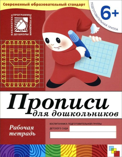 Издание "Прописи для дошкольников. Подготовительная группа 6+. Рабочая тетрадь" является практическим пособием к "Программе воспитания и обучения в детском