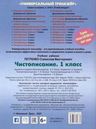 Универсальный тренажёр. Чистописание. 1 класс