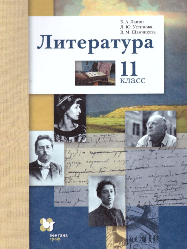 Литература 11 класс. Базовый и углублённый уровни. ФГОС