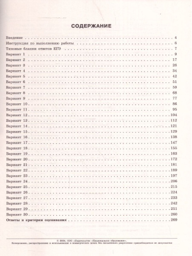 ЕГЭ-2024. Обществознание. Типовые экзаменационные варианты: 30 вариантов
