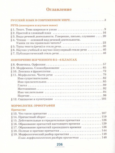 Быстрова Русский язык 7 кл. Учебник в 2-х частях.Часть 1 (РС)