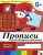 Издание "Прописи для дошкольников. Подготовительная группа 6+. Рабочая тетрадь" является практическим пособием к "Программе воспитания и обучения в детском