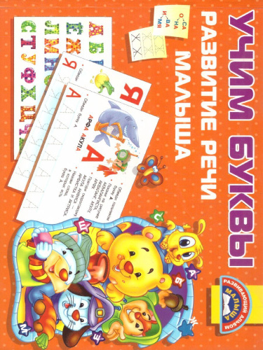 Учим Буквы. Развитие речи малыша