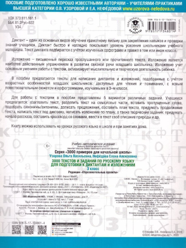 3000 текстов и заданий по Русскому языку для подготовки к диктантам и излож 3 класс