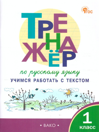 Русский язык 1 класс Тренажер Учимся работать с текстом