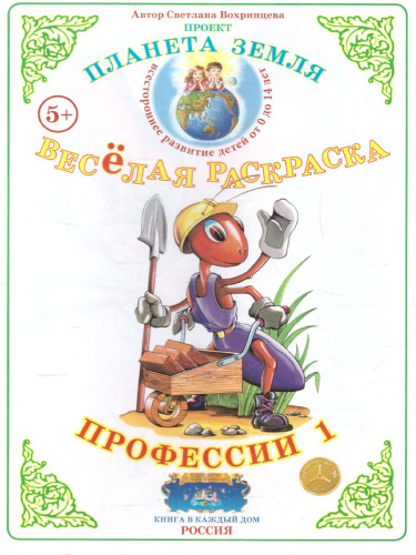 Весёлая раскраска "Профессии-1"