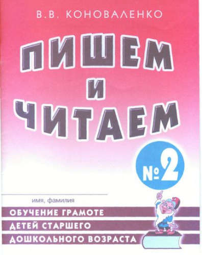 Пишем и читаем. В 4-х частях. Тетрадь №2. Обучение грамоте детей старшего дошкольного возраста