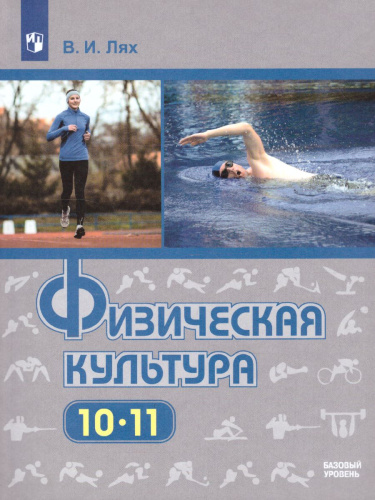 Физическая культура 10-11 класс. Учебник (ФП2022)