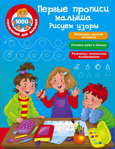 Первые прописи малыша. Рисуем узоры. 1000 упражнений для малышей