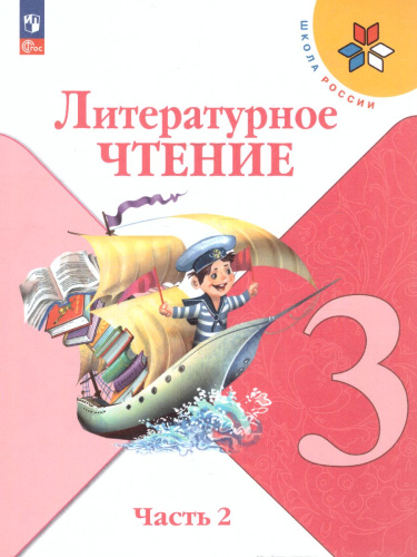 Литературное чтение 3 класс. Учебник в 2-х частях. Часть 2. УМК "Школа России" (ФП2022)