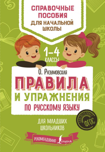 Правила и упражнения по Русскому языку для младших школьников