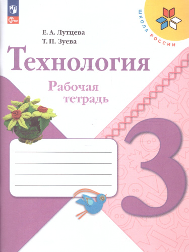 Технология 3 класс. Рабочая тетрадь (ФП2022)