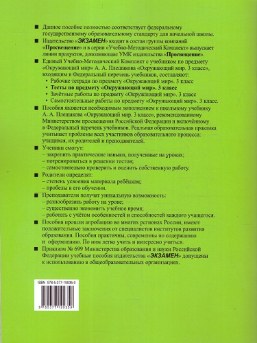 Окружающий мир 3 класс. Тесты. Часть 2. К новому учебнику. УМК Плешакова. ФГОС НОВЫЙ