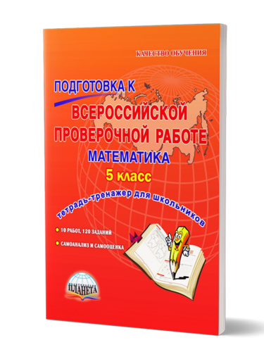 Подготовка к ВПР. Математика 5 класс