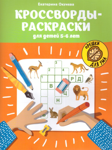 Кроссворды-раскраски для детей 5-6 лет