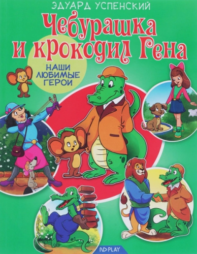 Наши любимые герои. Чебурашка и крокодил Гена. Развивающая книга