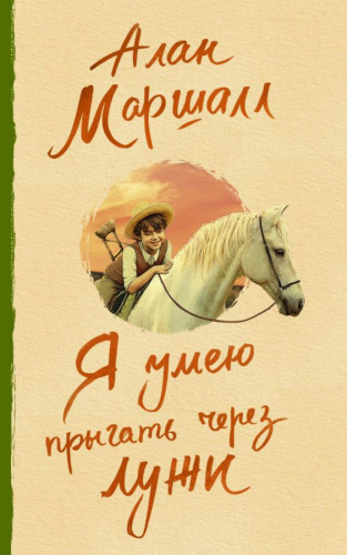 Я умею прыгать через лужи Маршалл А. /До шестнадцати и старше